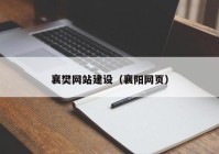 襄樊网站建设（襄阳网页）